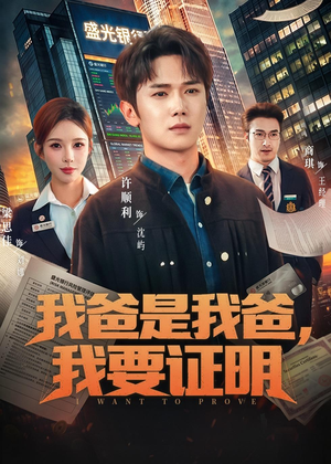 我爸是我爸,我要证明(60集) 我爸是我爸,我要证明(60集)免费看全网短剧