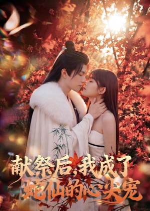 献祭后,我成了蛇仙的心尖宠(64集) 献祭后,我成了蛇仙的心尖宠(64集)悬疑短剧推荐