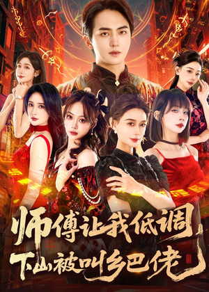 师父让我低调,下山被叫乡巴佬(80集) 师父让我低调,下山被叫乡巴佬(80集)短剧全集完整版