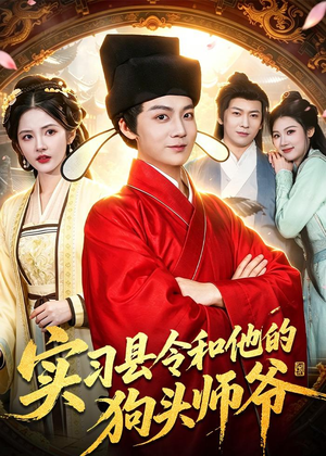 实习县令和他的狗头师爷(103集) 实习县令和他的狗头师爷(103集)精彩短剧看不停