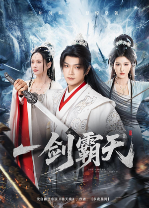 一剑霸天（73集）海量短剧免费看
