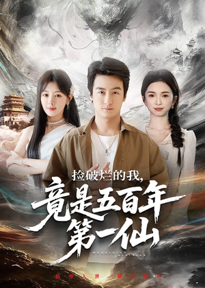 捡破烂的我，竟是五百年第一仙（70集）好看短剧分享