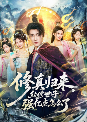 修真归来，纨绔世子强亿点怎么了（92集）女主谁演的