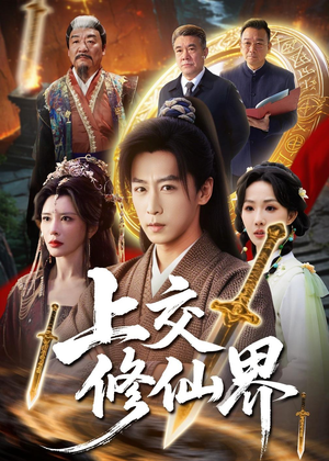 上交修仙界（70集）短剧精彩不断