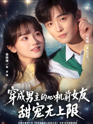 穿成男主的心机前女友甜宠无上限(80集) 穿成男主的心机前女友甜宠无上限(80集)每天分享短剧