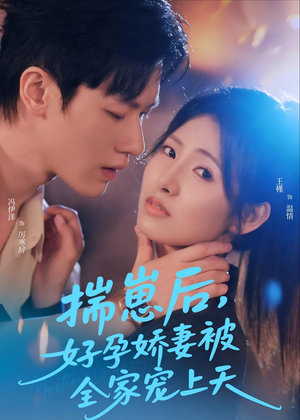 揣崽后,好孕娇妻被全家宠上天(77集) 揣崽后,好孕娇妻被全家宠上天(77集)精彩短剧来了