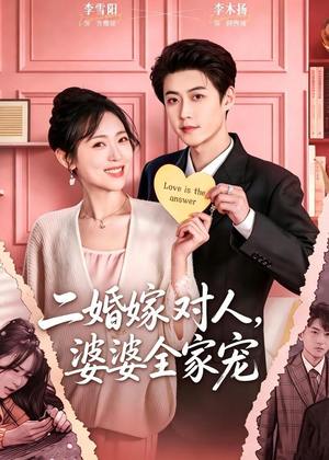 二婚嫁对人，婆婆全家宠（59集）短剧推荐分享
