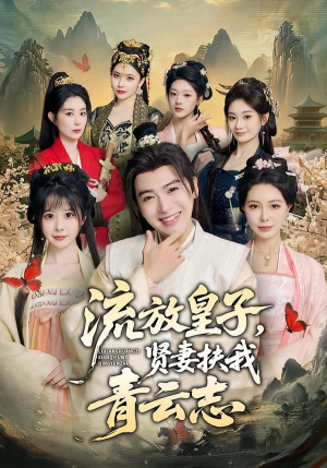 流放皇子，贤妻扶我青云志（76集）第三季