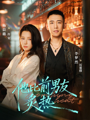 他比前男友炙热（68集）精彩短剧又来了