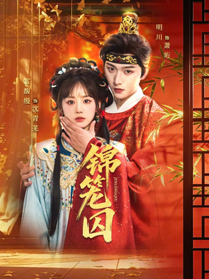 锦笼囚(60集) 锦笼囚(60集)女频短剧推荐
