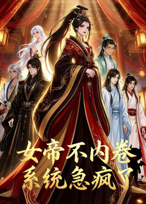 女帝不内卷系统急疯了（70集）短剧全集抢先看