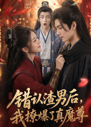 错认渣男后，我撩爆了真魔尊（74集）海量短剧免费看