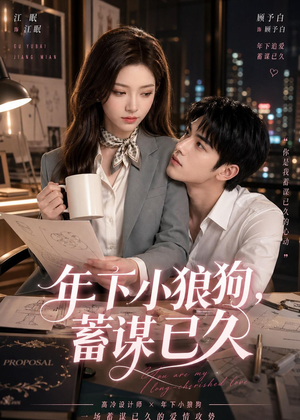 年下小狼狗,蓄谋已久(22集) 年下小狼狗,蓄谋已久(22集)全剧免费观看