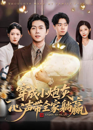 穿成小炮灰，心声带全家躺赢（79集）超好看的短剧