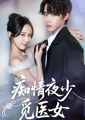 痴情夜少觅医女（69集）免费短剧全集看