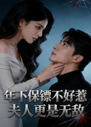 年下保镖不好惹,夫人更是无敌(70集) 年下保镖不好惹,夫人更是无敌(70集)小短剧推荐