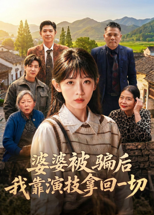 婆婆被骗后，我靠演技拿回一切（31集）最新热剧免费看