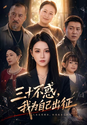 三十不惑，我为自己出征（50集）超甜短剧抢先看