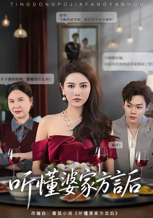 听懂婆家方言后(60集) 听懂婆家方言后(60集)超好看短剧推荐