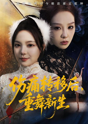 伤痛转移后，重舞新生（50集）免费观看完整版
