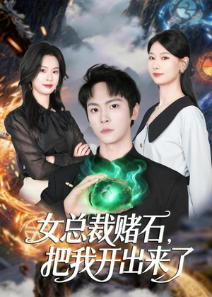 女总裁赌石,把我开出来了(76集) 女总裁赌石,把我开出来了(76集)热门短剧看不停