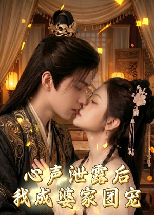 心声泄露后，我成婆家团宠啦（70集）精彩的短剧