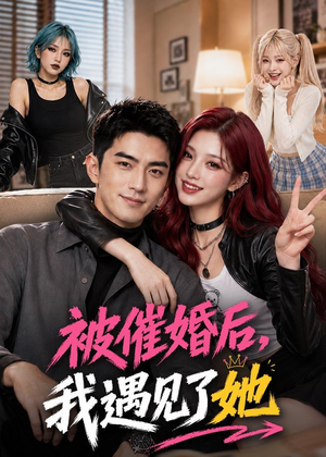 被催婚后,我遇见了她(70集) 被催婚后,我遇见了她(70集)全集在线看