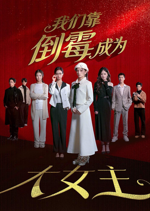 我们靠倒霉成为大女主（67集）免费短剧推荐