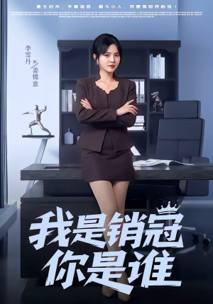 我是销冠你是谁(50集) 我是销冠你是谁(50集)短剧追到爽