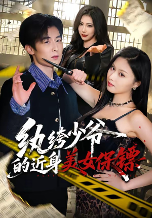 纨绔少爷的近身美女保镖(74集) 纨绔少爷的近身美女保镖(74集)热门短剧排行榜