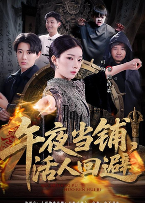 午夜当铺，活人回避（104集）好看的短剧分享