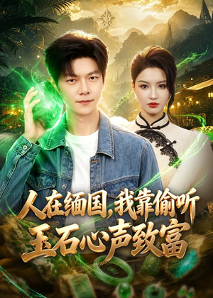 人在缅国,我靠偷听玉石心声致富(80集) 人在缅国,我靠偷听玉石心声致富(80集)追短剧看全集