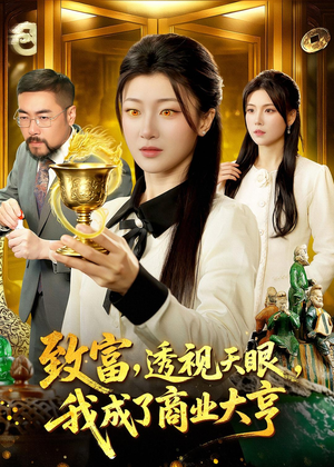 致富，透视天眼，我成了商业大亨（83集）追短剧看全集