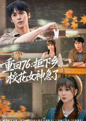 重回76：拒下乡，校花女神急了（73集）全集免费看短剧