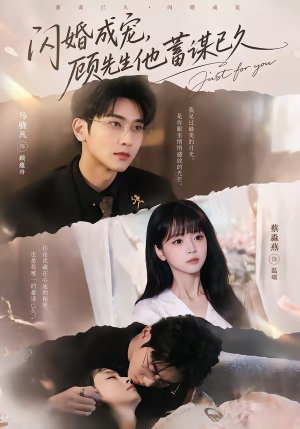 闪婚成宠,顾先生他蓄谋已久(60集) 闪婚成宠,顾先生他蓄谋已久(60集)精彩短剧抢先看