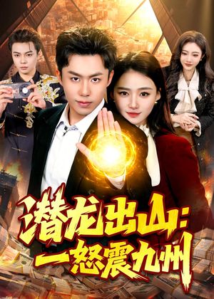 潜龙出山：一怒震九州（82集）热门短剧在线看