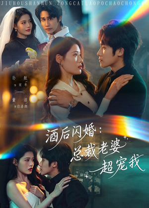 酒后闪婚：总裁老婆超宠我（80集）亿万短剧抢先看