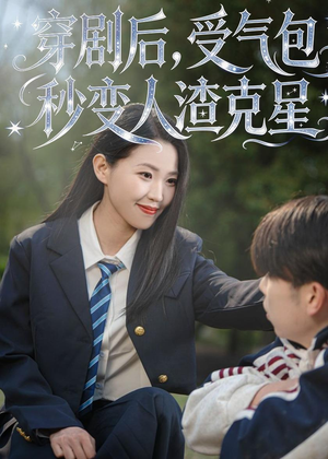 穿剧后,受气包秒变人渣克星(45集) 穿剧后,受气包秒变人渣克星(45集)高清无码免费看
