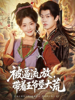 嫁王爷,惨流放,我带全家垦大荒(80集) 嫁王爷,惨流放,我带全家垦大荒(80集)热门短剧在线看