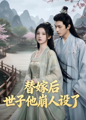 替嫁后,世子他崩人设了(36集) 替嫁后,世子他崩人设了(36集)热门短剧推荐。