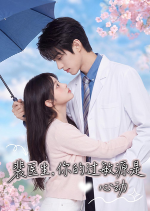 裴医生,你的过敏源是心动(43集) 裴医生,你的过敏源是心动(43集)追短剧关注我