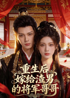 重生后嫁给渣男的将军哥哥（90集）在哪看