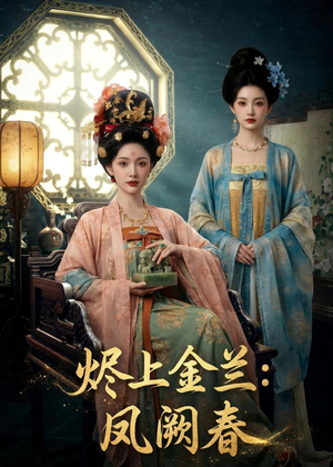 烬上金兰：凤阙春（88集）在线看免费版