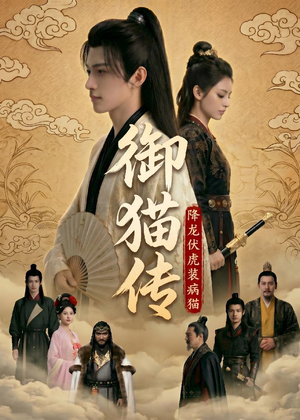 御猫传:降龙伏虎装病猫(70集 御猫传:降龙伏虎装病猫(70集全集完整版