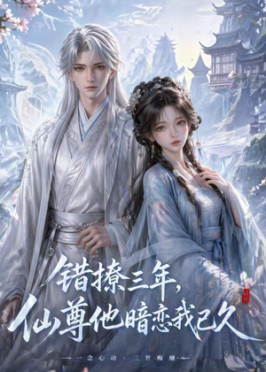 错撩三年，仙尊他暗恋我已久（16集）网上可以看吗
