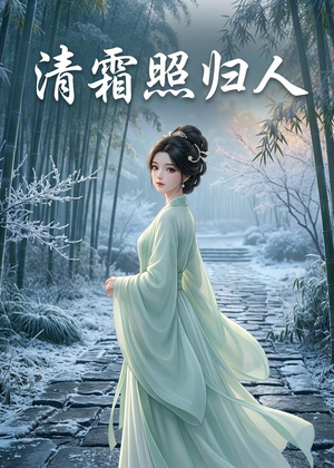 清霜照归人（36集）女频短剧推荐