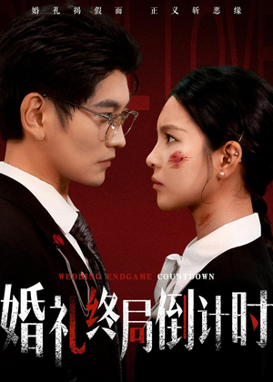 婚礼终局倒计时（60集）抢先看热门短剧