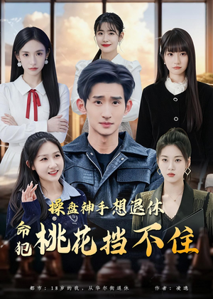 操盘神手想退休,命犯桃花挡不住(80集) 操盘神手想退休,命犯桃花挡不住(80集)好看的短剧来了