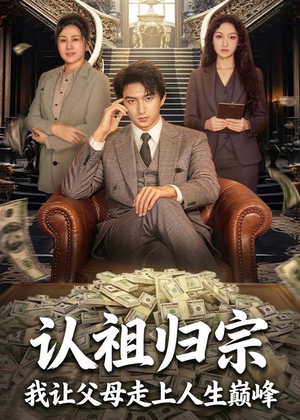 认祖归宗:我让父母走上人生巅峰(60集) 认祖归宗:我让父母走上人生巅峰(60集)真的好看吗