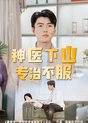 神医下山专治不服（80集）在线看完整版